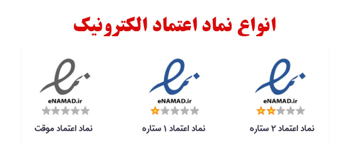 انواع اینماد یک ستاره و دو ستاره و بدون ستاره و خاکستری